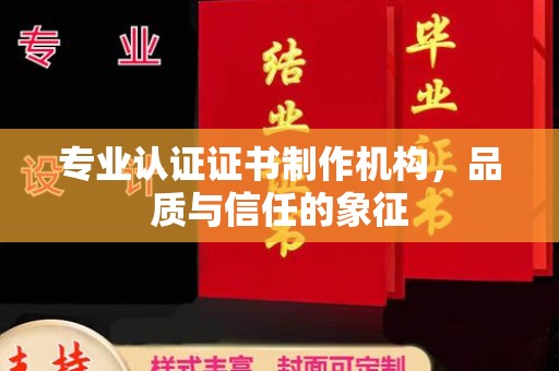大通专业认证证书制作机构，品质与信任的象征
