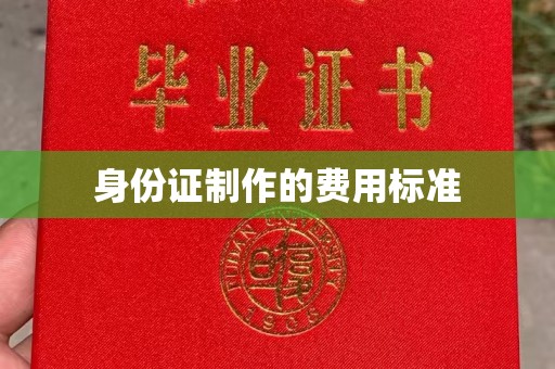 大通身份证制作的费用标准