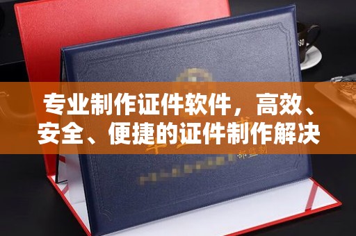 大通专业制作证件软件，高效、安全、便捷的证件制作解决方案