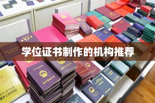 大通学位证书制作的机构推荐