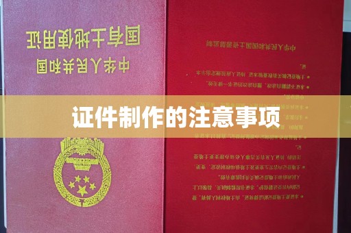 大通证件制作的注意事项