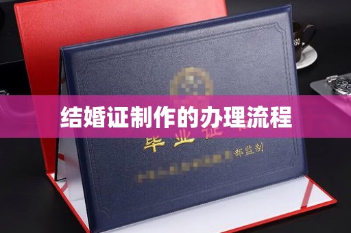 大通结婚证制作的办理流程