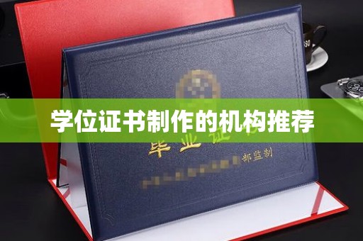 大通学位证书制作的机构推荐