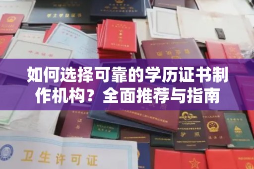 大通如何选择可靠的学历证书制作机构？全面推荐与指南