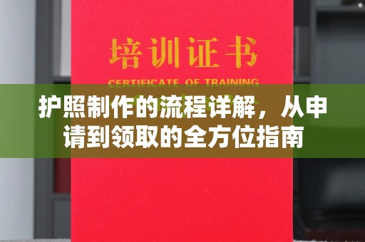 大通护照制作的流程详解，从申请到领取的全方位指南