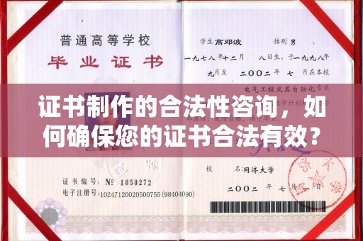大通证书制作的合法性咨询，如何确保您的证书合法有效？