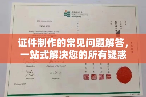 大通证件制作的常见问题解答，一站式解决您的所有疑惑