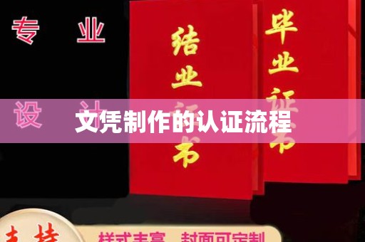 大通文凭制作的认证流程