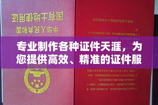 大通专业制作各种证件天涯，为您提供高效、精准的证件服务