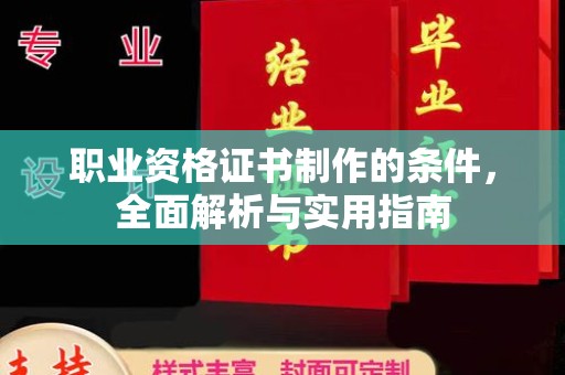 大通职业资格证书制作的条件，全面解析与实用指南