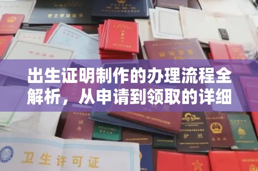 大通出生证明制作的办理流程全解析，从申请到领取的详细指南
