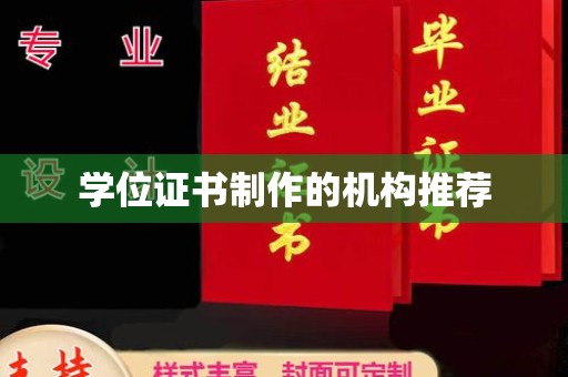 大通学位证书制作的机构推荐