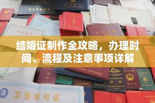 大通结婚证制作全攻略，办理时间、流程及注意事项详解
