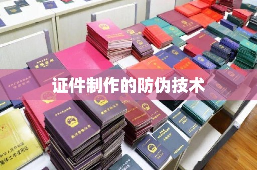大通证件制作的防伪技术