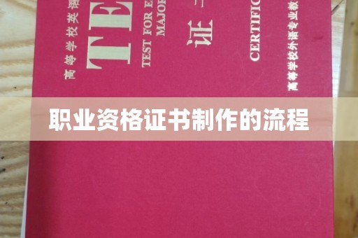大通职业资格证书制作的流程