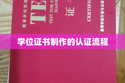 大通学位证书制作的认证流程