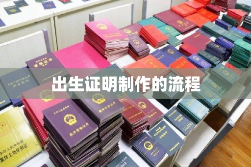大通出生证明制作的流程