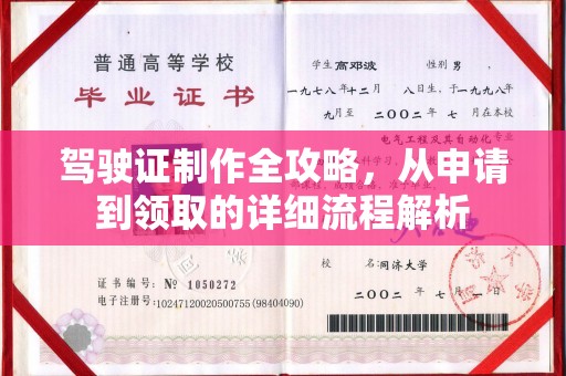 大通驾驶证制作全攻略，从申请到领取的详细流程解析