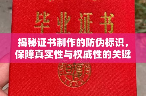 大通揭秘证书制作的防伪标识，保障真实性与权威性的关键