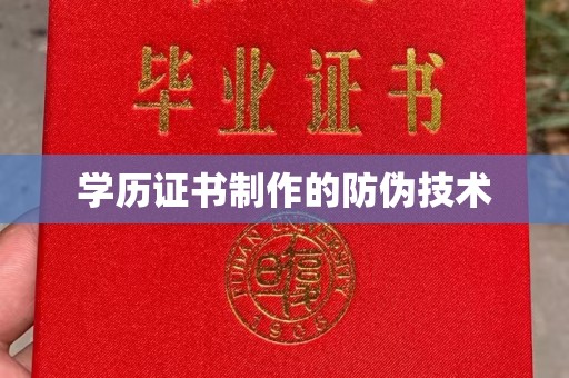 大通学历证书制作的防伪技术