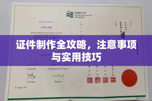 大通证件制作全攻略，注意事项与实用技巧